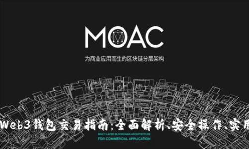 易欧Web3钱包交易指南：全面解析、安全操作、实用技巧