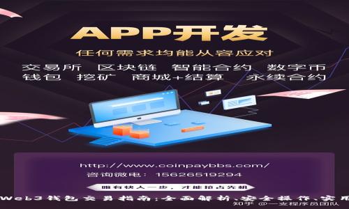 易欧Web3钱包交易指南：全面解析、安全操作、实用技巧