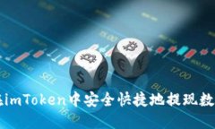如何在imToken中安全快捷地