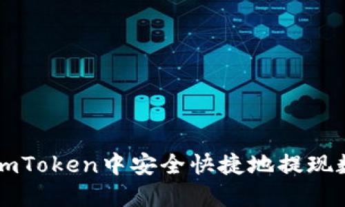 如何在imToken中安全快捷地提现数字货币