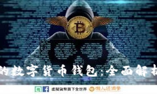 最安全的数字货币钱包：全面解析与推荐