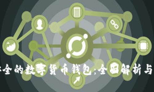 最安全的数字货币钱包：全面解析与推荐
