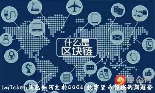   
imToken钱包如何支持DOGE：数字货币领域的新趋势