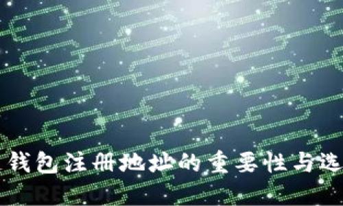 区块链钱包注册地址的重要性与选择指南