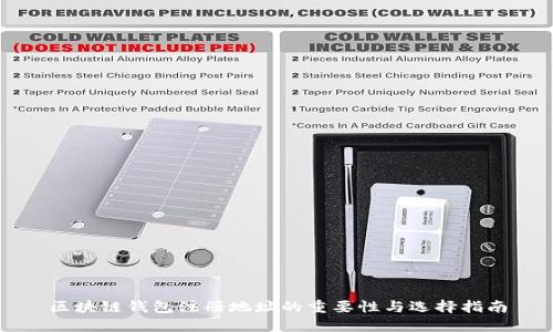 区块链钱包注册地址的重要性与选择指南