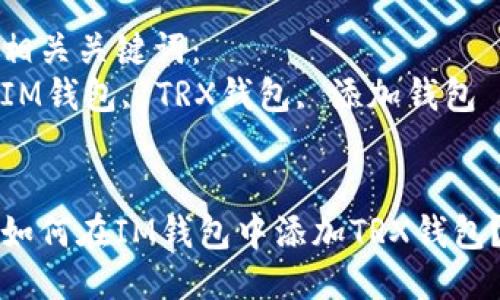 优质
如何在IM钱包中添加TRX钱包？

相关关键词：
IM钱包, TRX钱包, 添加钱包


如何在IM钱包中添加TRX钱包？