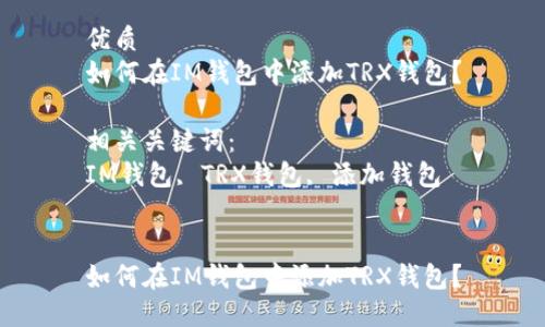 优质
如何在IM钱包中添加TRX钱包？

相关关键词：
IM钱包, TRX钱包, 添加钱包


如何在IM钱包中添加TRX钱包？