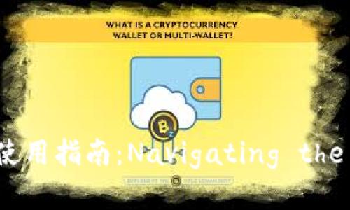 imToken官方下载及使用指南：Navigating the Digital Wallet 2.0