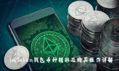 imToken钱包币种转移及购买