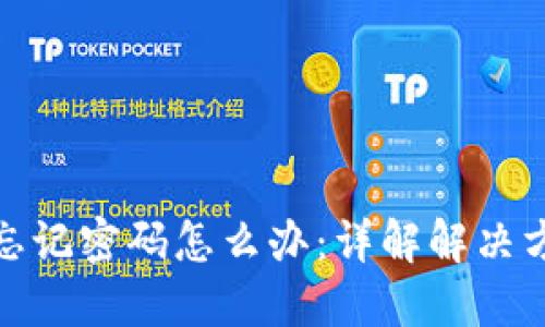 加密货币钱包忘记密码怎么办：详解解决方案与安全建议