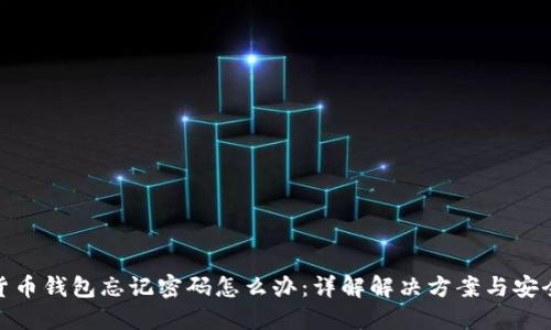 加密货币钱包忘记密码怎么办：详解解决方案与安全建议