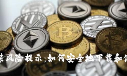 IM下载安装风险提示：如何安全地下载和使用IM工具