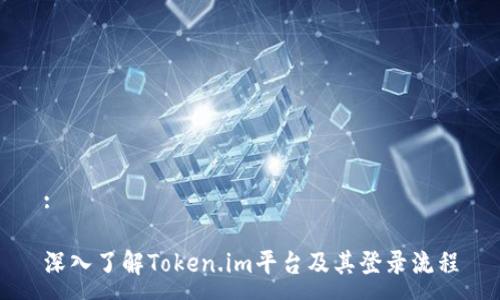 :

深入了解Token.im平台及其登录流程