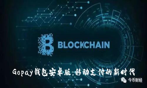Gopay钱包安卓版：移动支付的新时代