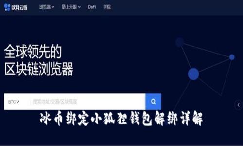 冰币绑定小狐狸钱包解绑详解