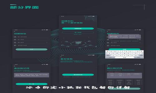 冰币绑定小狐狸钱包解绑详解