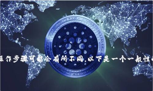注意：根据平台和版本的不同，im钱包的具体操作步骤可能会有所不同。以下是一个一般性的指导，你可以根据自己的钱包版本进行操作。

如何在im钱包中删除币种