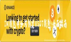 IM钱包中如何创建USDT钱包