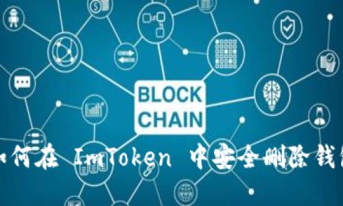 如何在 ImToken 中安全删除钱包