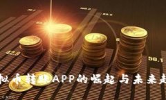 虚拟币转账APP的崛起与未