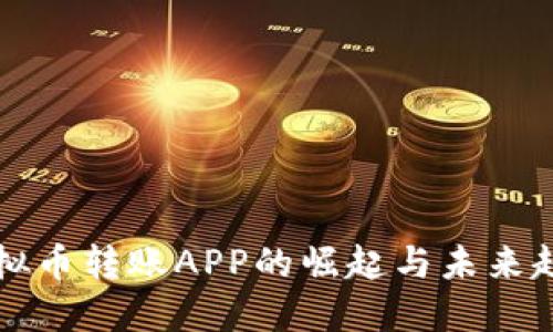虚拟币转账APP的崛起与未来趋势