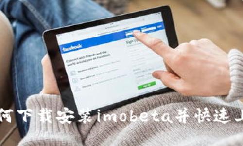如何下载安装imobeta并快速上手