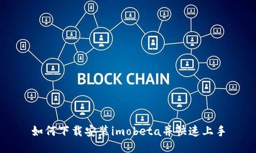 如何下载安装imobeta并快速上手