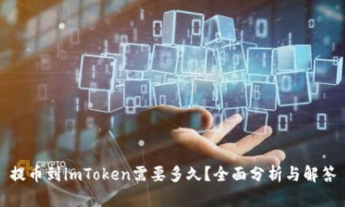 提币到imToken需要多久？全面分析与解答