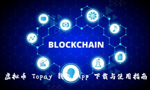 虚拟币 Topay 钱包 App 下载与使用指南