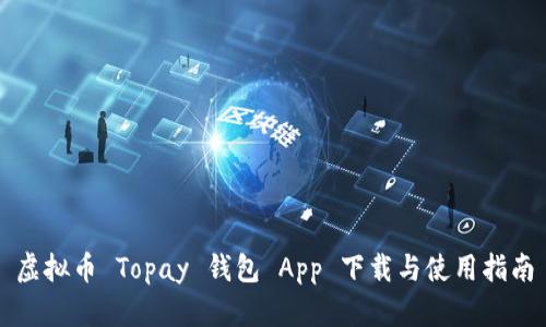 虚拟币 Topay 钱包 App 下载与使用指南