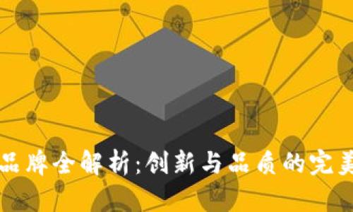 : IM品牌全解析：创新与品质的完美结合