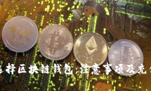 如何选择区块链钱包：注意事项及充值指南