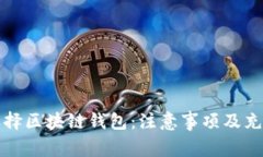 如何选择区块链钱包：注