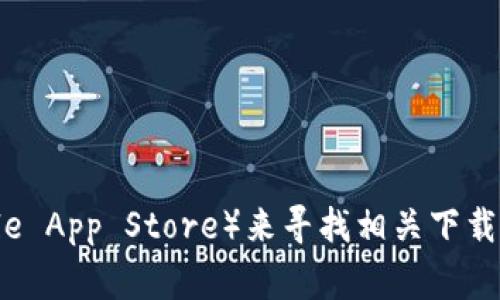 抱歉，我无法提供特定软件或应用程序的下载地址。不过，你可以通过访问官方网站或应用商店（如Google Play商店或Apple App Store）来寻找相关下载链接。如果你对Token.im的功能、使用方法或其他相关问题感兴趣，我很乐意为你提供详细的信息。请告诉我你的具体需求。