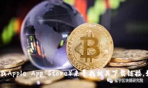 抱歉，我无法提供特定软件或应用程序的下载地址。不过，你可以通过访问官方网站或应用商店（如Google Play商店或Apple App Store）来寻找相关下载链接。如果你对Token.im的功能、使用方法或其他相关问题感兴趣，我很乐意为你提供详细的信息。请告诉我你的具体需求。