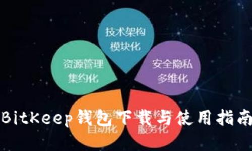 BitKeep钱包下载与使用指南
