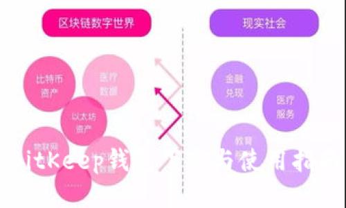BitKeep钱包下载与使用指南
