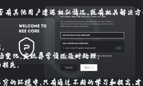 
/guanjianci

imToken与数字货币安全：如何防止资产被转出

随着区块链技术的不断发展与普及，数字货币的应用也日益广泛。然而，许多用户在使用数字货币钱包的时候，尤其是像imToken这样的数字货币钱包应用时，常常会面临资产被非法转出的风险。这不仅让人感到恐惧和不安，还有可能造成不可逆的经济损失。本文将深入探讨imToken钱包的安全特性，以及如何有效防范资产被非法转出的风险。

什么是imToken钱包？
imToken是一款成立于2016年的数字货币钱包，旨在提供安全可靠的数字资产存储、交易和管理服务。作为一种区块链技术驱动的产品，imToken支持多种数字资产的存储，用户可以方便地管理他们的以太坊和其他ERC20代币。imToken以其用户友好的界面和强大的安全性受到广泛好评，成为全球范围内使用较为广泛的数字钱包之一。

imToken的安全特性
imToken钱包在安全性方面有多重保护机制，包括但不限于离线签名、助记词、私钥加密等。助记词和私钥是用户唯一的资产拥有证明，imToken采用高标准的加密技术来保护这些敏感信息，从而减少了被盗的风险。此外，imToken还提供了多重身份验证，确保只有用户本人才有权访问和管理自己的资产。

资产被转出的常见原因
尽管imToken在安全性上采取了诸多措施，但仍然可能会出现资产被转出的情况。最常见的原因包括用户密码泄露、钓鱼网站、恶意软件感染以及其他用户操作失误等。其中，用户的操作失误往往是最容易被忽视的一个原因，很多用户在使用时因不熟悉操作流程而导致的资产转出。此外，用户对钓鱼网站的识别能力不足也是导致被盗的原因之一。

如何避免资产被转出？
为了有效防止数字货币被非法转出，用户可以采取以下几种措施：
ul
listrong定期更换密码/strong：定期更新密码，并使用复杂的组合以增强安全性。/li
listrong增强安全意识/strong：避免在不信任的网站上输入助记词或私钥，时刻保持警惕。/li
listrong启用双重认证/strong：开启钱包的双重认证功能，增加非法访问的难度。/li
listrong使用硬件钱包/strong：对于大额资产的存储，可以考虑使用硬件钱包，以增强安全性。/li
/ul

总结
尽管使用imToken等数字货币钱包带来了方便和灵活性，但安全隐患依然存在。只有在日常使用中提高安全意识，采取安全防护措施，才能有效地降低资产被转出的风险。希望本文提供的建议可以帮助用户更好地管理和保护自己的数字资产。

可能相关的问题

1. 如何识别钓鱼网站？
钓鱼网站是指模拟真实网站，诱骗用户输入敏感信息的恶意网站。识别钓鱼网站需要从多个方面入手：
首先，检查网址。正规网站的URL通常以“https”开头，并且域名与官方网站一致；而钓鱼网站可能会使用拼写错误或附加的字符来误导用户。
其次，注意网站内容和布局。钓鱼网站通常在内容和设计上与正规网站存在差异，例如语法错误、不自然的语言、低质量的图像等。
此外，用户还应关注浏览器的安全提示。在访问某个网站时，浏览器会提示该网页的安全等级，如果显示“不安全”或“未加密”，用户需要谨慎操作。
最后，结合第三方安全工具或插件，可以增强对钓鱼网站的识别能力。这些工具可以实时检测该网站的安全性，帮助用户避免风险。

2. 助记词和私钥重要吗？如何安全保存？
助记词和私钥是数字货币资产的“钥匙”，它们是用户访问和管理自己资产的凭证。因此，保护它们的安全尤为重要。
首先，用户应该选择复杂且不易猜测的助记词。许多钱包应用都提供了随机生成助记词的功能，用户应尽量使用生成的随机助记词，而不是自定义容易记起的词组。
其次，在保存助记词和私钥时，用户应避免将其保存在云端、截图或未经加密的文档中。最安全的方式是将其写下来，并存放在安全的地方，如保险箱或专用存储设备。同时，可以考虑将助记词通过多份方式分开保管，降低因一处泄露导致全部资产损失的风险。
最后，用户在输入助记词或私钥时，应确保使用的是官方钱包并在安全的网络环境中进行，以防被恶意软件或黑客窃取。

3. 如何恢复imToken钱包？
如果用户因设备丢失、损坏或其他原因无法访问imToken钱包，可以通过助记词或私钥来恢复钱包。恢复过程相对简单，但需要注意以下几个步骤：
首先，下载并安装imToken应用程序。根据设备操作系统的不同，可以在App Store或Google Play中找到相应的版本。
接下来，打开应用程序后，选择“恢复钱包”的选项。在输入助记词时，务必确保其准确无误，且顺序与原记录一致。
输入后，按照提示设置新密码，完成后用户即可访问其原有资产。
如果使用的是私钥进行恢复，用户同样在应用程序中选择“恢复钱包”，然后输入私钥，按照提示完成设置。
在恢复过程中，确保在安全和信任的设备上进行操作，以避免用户信息被截获的风险。

4. 如何应对数字货币被盗后果？
如果用户发觉其数字货币遭受盗窃，首先要保持冷静，并迅速采取措施来降低损失：
首先，立即停止所有可能的交易和相关操作，避免进一步损失。同时，检查其他相关账户的安全，更新密码并启用双重认证。
接下来，用户应将事件报案，并向相关平台或钱包供应商求助，尽量提供详尽的信息以追回部分损失。此外，可以尝试在社群或网络上寻求帮助，看看是否有其他用户遭遇相似情况，或有相关解决方案。
最后，一旦遭遇盗窃，应及时进行安全培训，以提高未来的反应能力和识别能力。通过学习相关安全知识和操作技巧，增强对风险的抵御能力。

5. 如何保持数字资产的安全性？
保持数字资产的安全性，无论是个人用户还是企业，都需要不断改进自己的安全保障措施。首先，应加大了解和学习相关知识，定期更新自己的安全技能。
其次，建议使用硬件钱包存储长期持有的资产，并结合使用多款钱包，将资产进行分散，以降低遇到单一钱包被盗的风险。同时，定期监测资产动态和市场变化，发现异常情况及时处理。
此外，借助一些专业的安全保镖服务或安全软件，能够达到更高效的资产保护效果。通过这些措施，用户能够有效提高数字资产的安全性，避免不必要的损失。

综上所述，imToken及其他数字货币钱包的安全性并非仅凭外部技术手段可保障，用户的安全使用习惯和警觉性同样至关重要。在如今安全隐患层出不穷的环境中，只有通过不断的学习和提高，才能有效保护自己的数字资产，达成安全的投资目标。