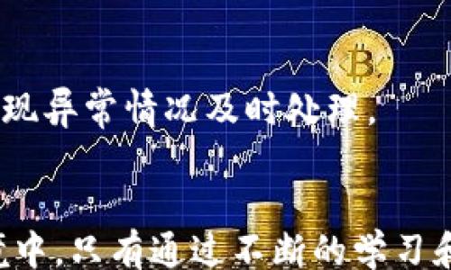 
/guanjianci

imToken与数字货币安全：如何防止资产被转出

随着区块链技术的不断发展与普及，数字货币的应用也日益广泛。然而，许多用户在使用数字货币钱包的时候，尤其是像imToken这样的数字货币钱包应用时，常常会面临资产被非法转出的风险。这不仅让人感到恐惧和不安，还有可能造成不可逆的经济损失。本文将深入探讨imToken钱包的安全特性，以及如何有效防范资产被非法转出的风险。

什么是imToken钱包？
imToken是一款成立于2016年的数字货币钱包，旨在提供安全可靠的数字资产存储、交易和管理服务。作为一种区块链技术驱动的产品，imToken支持多种数字资产的存储，用户可以方便地管理他们的以太坊和其他ERC20代币。imToken以其用户友好的界面和强大的安全性受到广泛好评，成为全球范围内使用较为广泛的数字钱包之一。

imToken的安全特性
imToken钱包在安全性方面有多重保护机制，包括但不限于离线签名、助记词、私钥加密等。助记词和私钥是用户唯一的资产拥有证明，imToken采用高标准的加密技术来保护这些敏感信息，从而减少了被盗的风险。此外，imToken还提供了多重身份验证，确保只有用户本人才有权访问和管理自己的资产。

资产被转出的常见原因
尽管imToken在安全性上采取了诸多措施，但仍然可能会出现资产被转出的情况。最常见的原因包括用户密码泄露、钓鱼网站、恶意软件感染以及其他用户操作失误等。其中，用户的操作失误往往是最容易被忽视的一个原因，很多用户在使用时因不熟悉操作流程而导致的资产转出。此外，用户对钓鱼网站的识别能力不足也是导致被盗的原因之一。

如何避免资产被转出？
为了有效防止数字货币被非法转出，用户可以采取以下几种措施：
ul
listrong定期更换密码/strong：定期更新密码，并使用复杂的组合以增强安全性。/li
listrong增强安全意识/strong：避免在不信任的网站上输入助记词或私钥，时刻保持警惕。/li
listrong启用双重认证/strong：开启钱包的双重认证功能，增加非法访问的难度。/li
listrong使用硬件钱包/strong：对于大额资产的存储，可以考虑使用硬件钱包，以增强安全性。/li
/ul

总结
尽管使用imToken等数字货币钱包带来了方便和灵活性，但安全隐患依然存在。只有在日常使用中提高安全意识，采取安全防护措施，才能有效地降低资产被转出的风险。希望本文提供的建议可以帮助用户更好地管理和保护自己的数字资产。

可能相关的问题

1. 如何识别钓鱼网站？
钓鱼网站是指模拟真实网站，诱骗用户输入敏感信息的恶意网站。识别钓鱼网站需要从多个方面入手：
首先，检查网址。正规网站的URL通常以“https”开头，并且域名与官方网站一致；而钓鱼网站可能会使用拼写错误或附加的字符来误导用户。
其次，注意网站内容和布局。钓鱼网站通常在内容和设计上与正规网站存在差异，例如语法错误、不自然的语言、低质量的图像等。
此外，用户还应关注浏览器的安全提示。在访问某个网站时，浏览器会提示该网页的安全等级，如果显示“不安全”或“未加密”，用户需要谨慎操作。
最后，结合第三方安全工具或插件，可以增强对钓鱼网站的识别能力。这些工具可以实时检测该网站的安全性，帮助用户避免风险。

2. 助记词和私钥重要吗？如何安全保存？
助记词和私钥是数字货币资产的“钥匙”，它们是用户访问和管理自己资产的凭证。因此，保护它们的安全尤为重要。
首先，用户应该选择复杂且不易猜测的助记词。许多钱包应用都提供了随机生成助记词的功能，用户应尽量使用生成的随机助记词，而不是自定义容易记起的词组。
其次，在保存助记词和私钥时，用户应避免将其保存在云端、截图或未经加密的文档中。最安全的方式是将其写下来，并存放在安全的地方，如保险箱或专用存储设备。同时，可以考虑将助记词通过多份方式分开保管，降低因一处泄露导致全部资产损失的风险。
最后，用户在输入助记词或私钥时，应确保使用的是官方钱包并在安全的网络环境中进行，以防被恶意软件或黑客窃取。

3. 如何恢复imToken钱包？
如果用户因设备丢失、损坏或其他原因无法访问imToken钱包，可以通过助记词或私钥来恢复钱包。恢复过程相对简单，但需要注意以下几个步骤：
首先，下载并安装imToken应用程序。根据设备操作系统的不同，可以在App Store或Google Play中找到相应的版本。
接下来，打开应用程序后，选择“恢复钱包”的选项。在输入助记词时，务必确保其准确无误，且顺序与原记录一致。
输入后，按照提示设置新密码，完成后用户即可访问其原有资产。
如果使用的是私钥进行恢复，用户同样在应用程序中选择“恢复钱包”，然后输入私钥，按照提示完成设置。
在恢复过程中，确保在安全和信任的设备上进行操作，以避免用户信息被截获的风险。

4. 如何应对数字货币被盗后果？
如果用户发觉其数字货币遭受盗窃，首先要保持冷静，并迅速采取措施来降低损失：
首先，立即停止所有可能的交易和相关操作，避免进一步损失。同时，检查其他相关账户的安全，更新密码并启用双重认证。
接下来，用户应将事件报案，并向相关平台或钱包供应商求助，尽量提供详尽的信息以追回部分损失。此外，可以尝试在社群或网络上寻求帮助，看看是否有其他用户遭遇相似情况，或有相关解决方案。
最后，一旦遭遇盗窃，应及时进行安全培训，以提高未来的反应能力和识别能力。通过学习相关安全知识和操作技巧，增强对风险的抵御能力。

5. 如何保持数字资产的安全性？
保持数字资产的安全性，无论是个人用户还是企业，都需要不断改进自己的安全保障措施。首先，应加大了解和学习相关知识，定期更新自己的安全技能。
其次，建议使用硬件钱包存储长期持有的资产，并结合使用多款钱包，将资产进行分散，以降低遇到单一钱包被盗的风险。同时，定期监测资产动态和市场变化，发现异常情况及时处理。
此外，借助一些专业的安全保镖服务或安全软件，能够达到更高效的资产保护效果。通过这些措施，用户能够有效提高数字资产的安全性，避免不必要的损失。

综上所述，imToken及其他数字货币钱包的安全性并非仅凭外部技术手段可保障，用户的安全使用习惯和警觉性同样至关重要。在如今安全隐患层出不穷的环境中，只有通过不断的学习和提高，才能有效保护自己的数字资产，达成安全的投资目标。