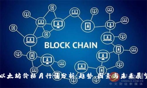 以太坊价格月行情分析：趋势、因素与未来展望