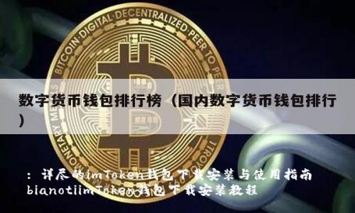 : 详尽的imToken钱包下载安装与使用指南  
bianotiimToken钱包下载安装教程