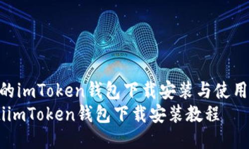: 详尽的imToken钱包下载安装与使用指南  
bianotiimToken钱包下载安装教程
