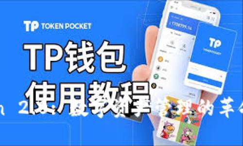 imToken 2.0: 数字资产管理的革命性工具