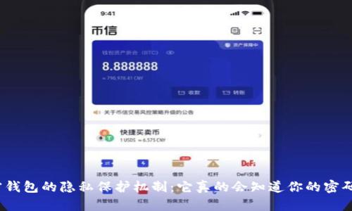 加密钱包的隐私保护机制：它真的会知道你的密码吗？