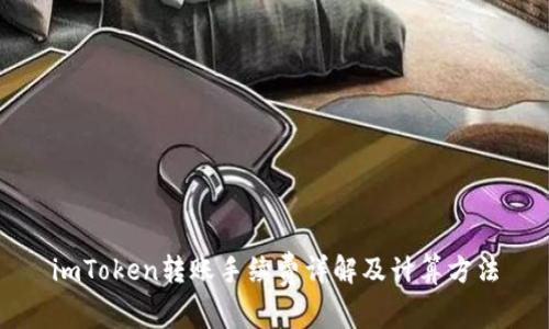 imToken转账手续费详解及计算方法