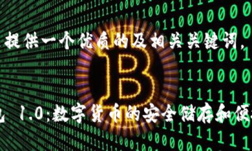 在这里提供一个优质的及相关关键词。


IM钱包 1.0：数字货币的安全储存和便捷管理