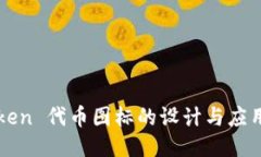 imToken 代币图标的设计与应