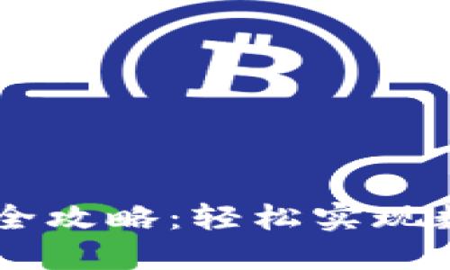 IM钱包交易全攻略：轻松实现数字资产管理