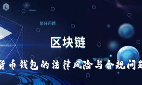 数字货币钱包的法律风险与合规问题探究