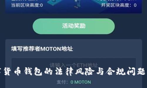 数字货币钱包的法律风险与合规问题探究